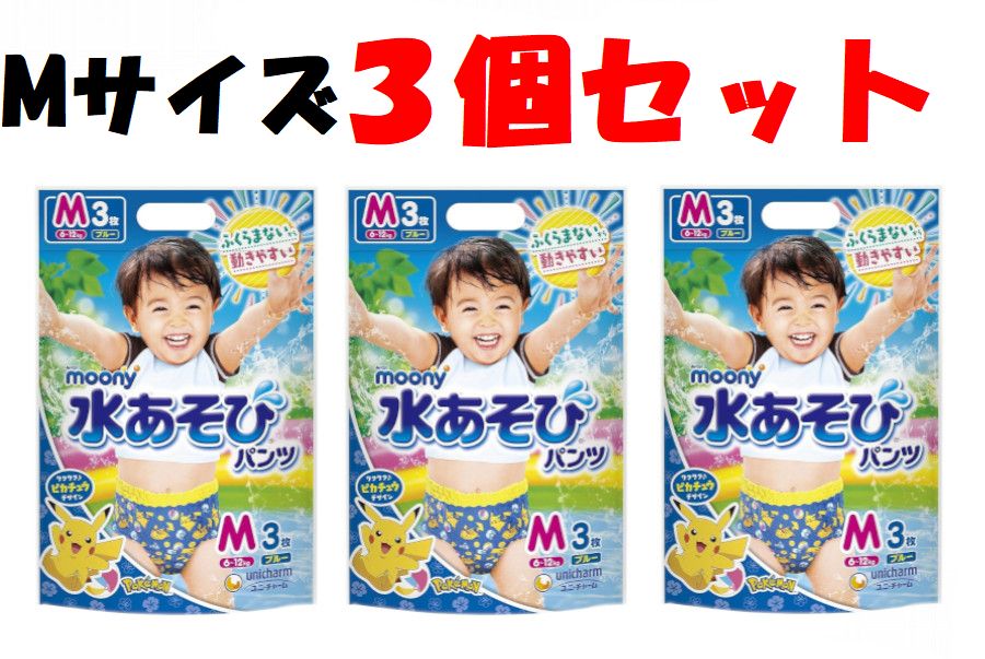 お得な3個セット商品です！ 商品はメーカー生産終了品、旧パッケージ品、在庫過剰品などにより大変お値打ち価格でのご提供となっております。パッケージに一部ダメージの見受けられる商品もございますが、中の商品本体には全く問題はございません。 梱包は再生紙袋やリサイクルダンボールを使用しております。 ふくらまないから動きやすい！ ●水に入っても、ふくらまない！ 水あそび専用「スリム吸収体」だから水の中でもふくらみません。 ずり落ちないのでぴったりフィット。 動きやすいので楽しく水あそびができます。 ●「うんちブロックギャザー」搭載。 とっさのうんちもブロック。 ●脇も手で簡単にやぶれるので、脱がすときもラクラク♪ ※BACKと書いてある方がうしろです。 ●水着みたいなフルカラーデザイン ☆ブルー ワクワクピカチュウの総柄でとってもキュート。 海で、プールで注目間違いなし！ 水あそびがもっと楽しくなります☆ 商品説明仕様1パック3枚入り×3個 Mサイズ適応体重：6-12kg 製造メーカー ユニ・チャーム 内容量 1パック/3枚入り×3個 サイズ・重量 パックサイズ：幅180×奥行53×高さ315mm 70g ご使用上の注意 ・水あそびパンツを使用しても水中での便尿の流れ出しを完全に防げるわけではないので、 病気などの感染を防ぐことはできません。 ・高分子吸水材が入っていませんので、普通の紙おむつとして使用することはできません。 ・公共の施設によってはご使用になれない場所があります。 ・お肌にあわないときは、ご使用をおやめください。 ※こちらは3個セットの商品です。バラ、もしくは1個ご希望の場合はこちらからお買い求めください。