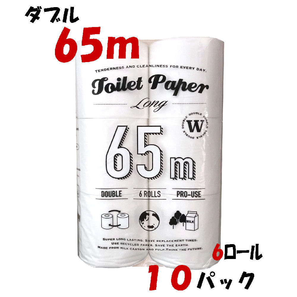 【ケース販売】 トイレットペーパー 6R長巻　トイレット65mダブル　パルプ＋牛乳パック使用　やわらかな肌ざわり（3110798）