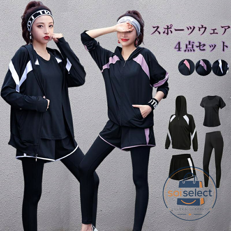 商品仕様 〇カラー：黒＆パープル、黒＆ピンク、黒＆白 〇セット内容：パーカー+Tシャツ+レギンス+短パン＝4点セット 〇サイズ：M、L、XL、2XL、3XL、4XL（詳細はサイズ表参照） ★中国製 ※表記は当店平置き実寸サイズになります。 ※大量生産による生産過程におきまして、若干の個体差が生じる場合がございます。 ※機械による生産過程におきまして、どうしても生地を織る際の糸の継ぎ目、多少のほつれや汚れなどが生じている場合がございます。 ※状況により、メーカー欠品により商品をご用意できない場合は、その旨ご連絡をいたします。 スポーツウェア フィットネスウェア 4点セット レディースレギンス ショートパンツ パーカー Tシャツ セットアップ 春夏秋冬 ヨガ ダンス ジョギング スポーツウェア 吸水 速乾 通気性 ストレッチ ダイエット トレーニングウェア 大きいサイズ