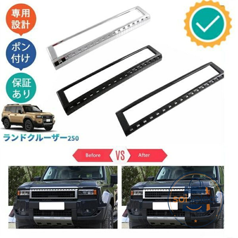 商品説明 さりげないで、ひと味ちがう上質を。ノーマルから上質なを演出します。そのあふれる輝きが、街行く人の目を奪います。 適合情報 新型ランドクルーザー250 (2024(令和6)年4月MC後?) 全グレード対応 商品内容 商品数量：1P カラー：メッキ仕上げ/ピアノブラック/カーボン調 素材：ABS 取付方法：両面テープ取付