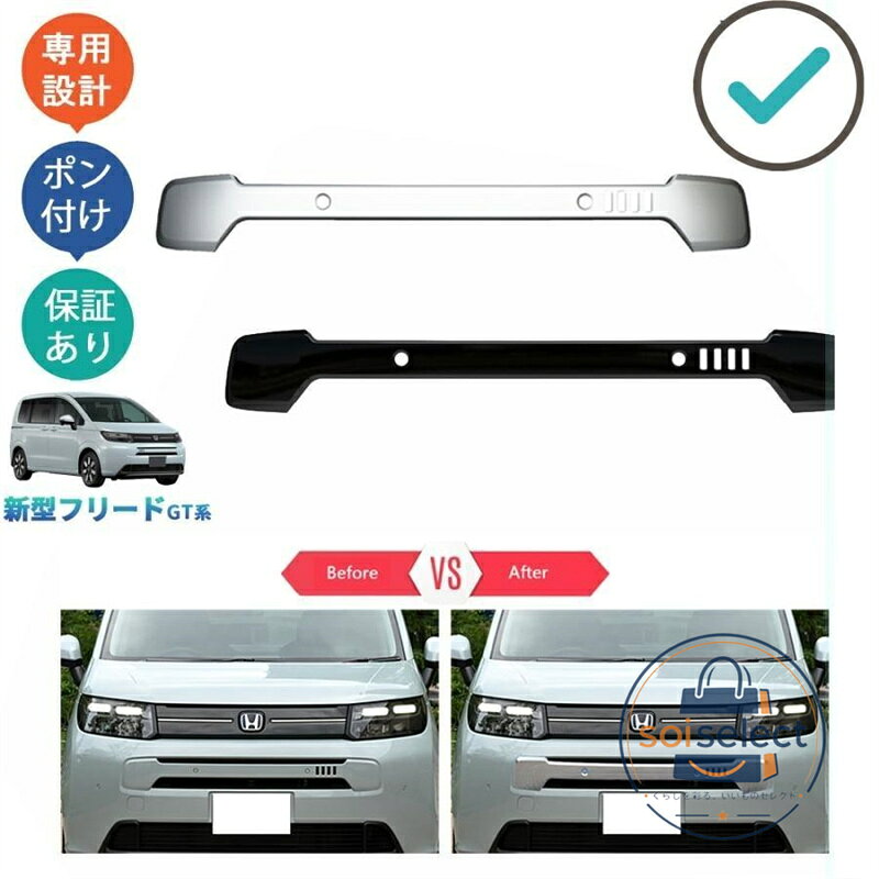 商品説明 さりげないで、ひと味ちがう上質を。ノーマルから上質なを演出します。そのあふれる輝きが、街行く人の目を奪います。 適合情報 新型フリード GT系 (2024(令和6)年6月FMC後~) ※当該商品がAIRのみ適合します。 商品内容 商品数量：1P カラー：メッキ仕上げ/ピアノブラック 素材：ABS 取付方法：両面テープ取付