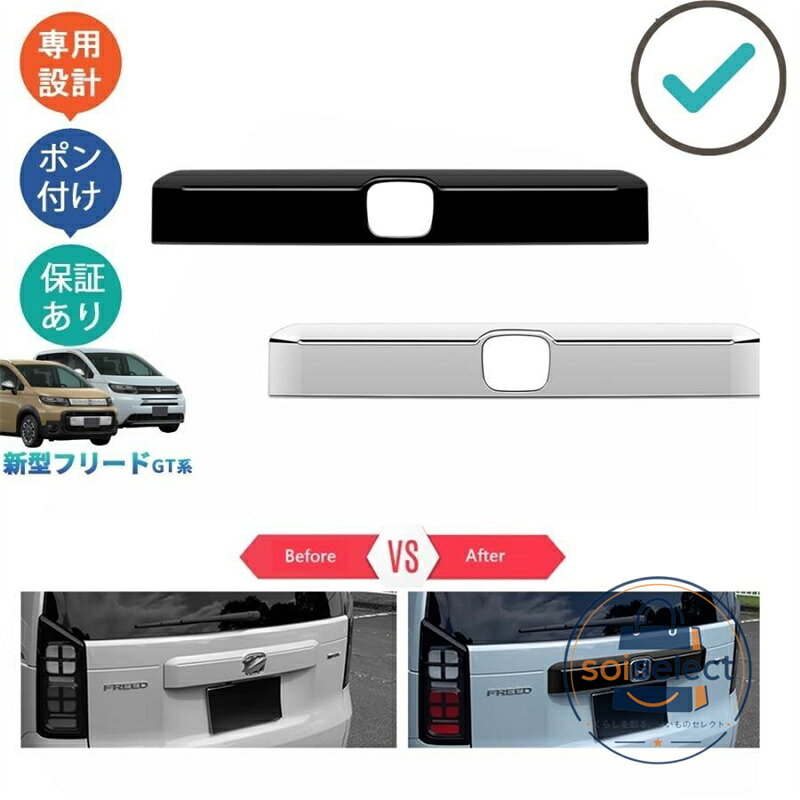 商品説明 さりげないで、ひと味ちがう上質を。ノーマルから上質なを演出します。そのあふれる輝きが、街行く人の目を奪います。傷防止機能付きで楽になれます♪♪ 適合情報 新型フリード GT1/2/3/4/5/6/7/8 (2024(令和6)年6月FMC後~) 全グレード対応 商品内容 商品数量：1P カラー：ピアノブラック/メッキ仕上げ 素材：ABS 取付方法：両面テープ取付