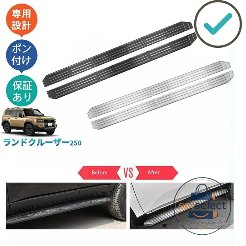 商品説明 上質な輝きと高い耐久性を誇るSUS304採用、さりげないで、ひと味ちがう上質を。ノーマルから上質なを演出します。そのあふれる輝きが、街行く人の目を奪います。傷防止機能付きで楽にな 適合情報 新型ランドクルーザー250 (2024(令和6)年4月MC後~) 全グレード対応 商品内容 商品数量：2P カラー：シルバー/ブラック 素材：ステンレス 取付方法：両面テープ取付