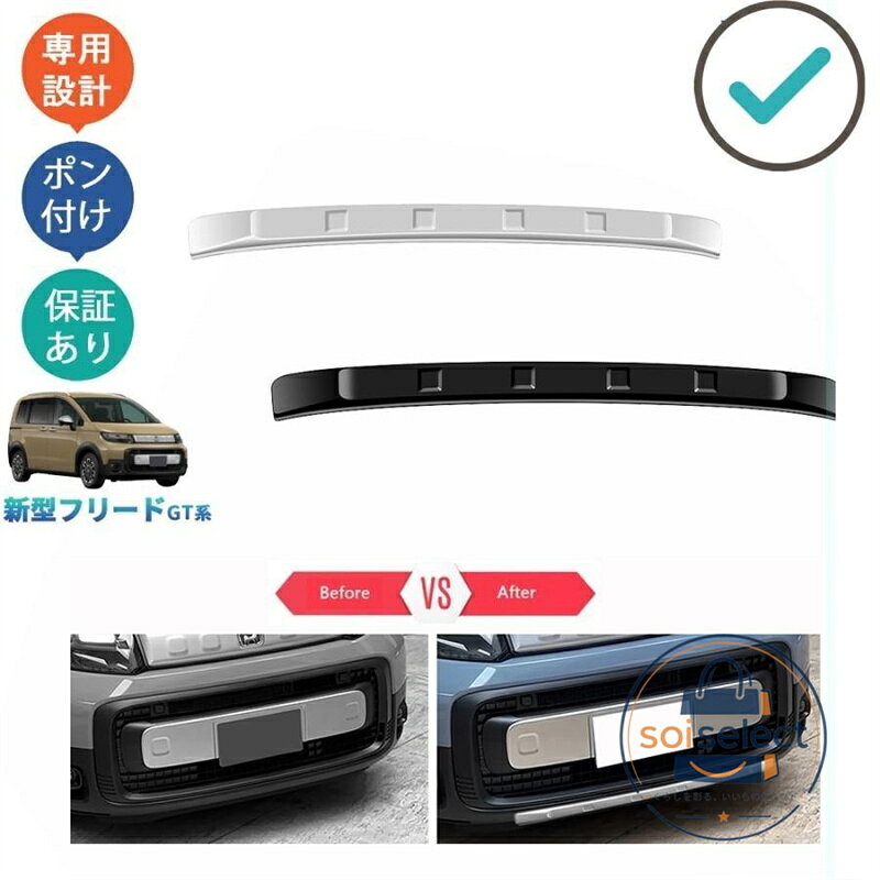 商品説明 さりげないで、ひと味ちがう上質を。ノーマルから上質なを演出します。そのあふれる輝きが、街行く人の目を奪います。 適合情報 新型フリード GT系 (2024(令和6)年6月FMC後~) クロスター 商品内容 商品数量：1P カラー：シルバー/ピアノブラック 素材：ABS 取付方法：両面テープ取付
