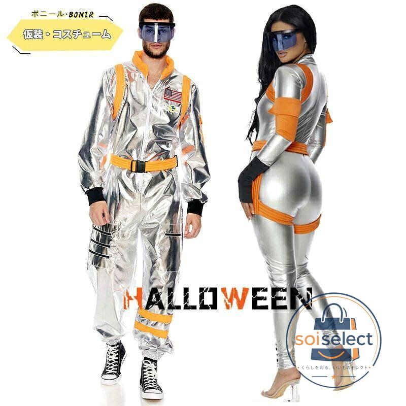 ハロウィン コスプレ 宇宙飛行士 コスチューム シルバー ペア 男女兼用 宇宙服 仮装 パーティー ステージ衣装 カップル 衣装 学園祭 イベント 舞台 発表会 コス