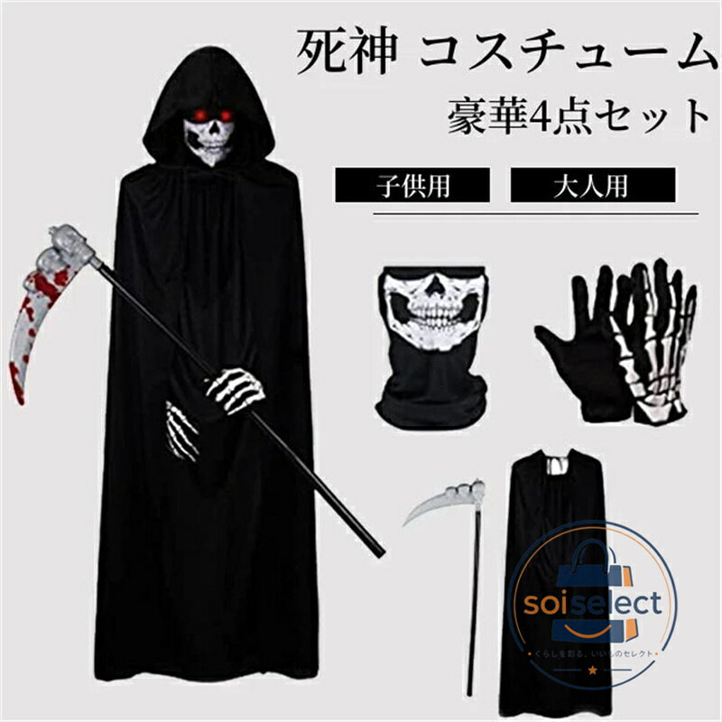 必要なものが全て揃っているオールインワンセットなので、届いたらすぐに死神コスプレが完成します 死神のマントは頭からすっぽり着るだけの簡単着脱。 小道具の鎌も3箇所繋げるだけですぐに完成します！ 骨模様の黒手袋を着用すれば上から下まで完璧な死神スタイルに変身できます 生地は光沢感のある上質なものを使用しており、肌触りもよく長くお使いになれる素材です。 ストレッチ性も十分なので動きやすく、気持ちよく着ていただくことができるので仮装を思いっきり楽しめます。