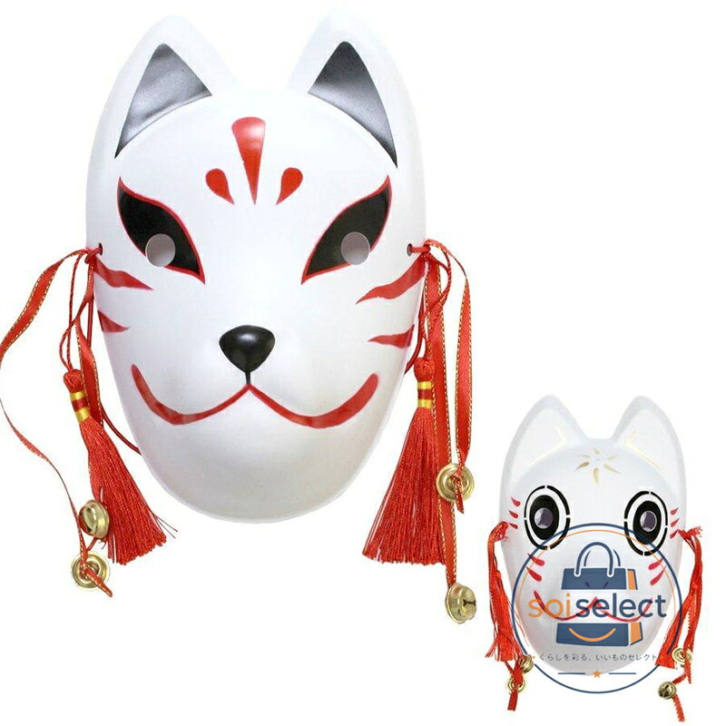 狐 お面 コスプレ きつね 仮面 白 ハロウィン 仮装 コスチューム 狐面 被り物