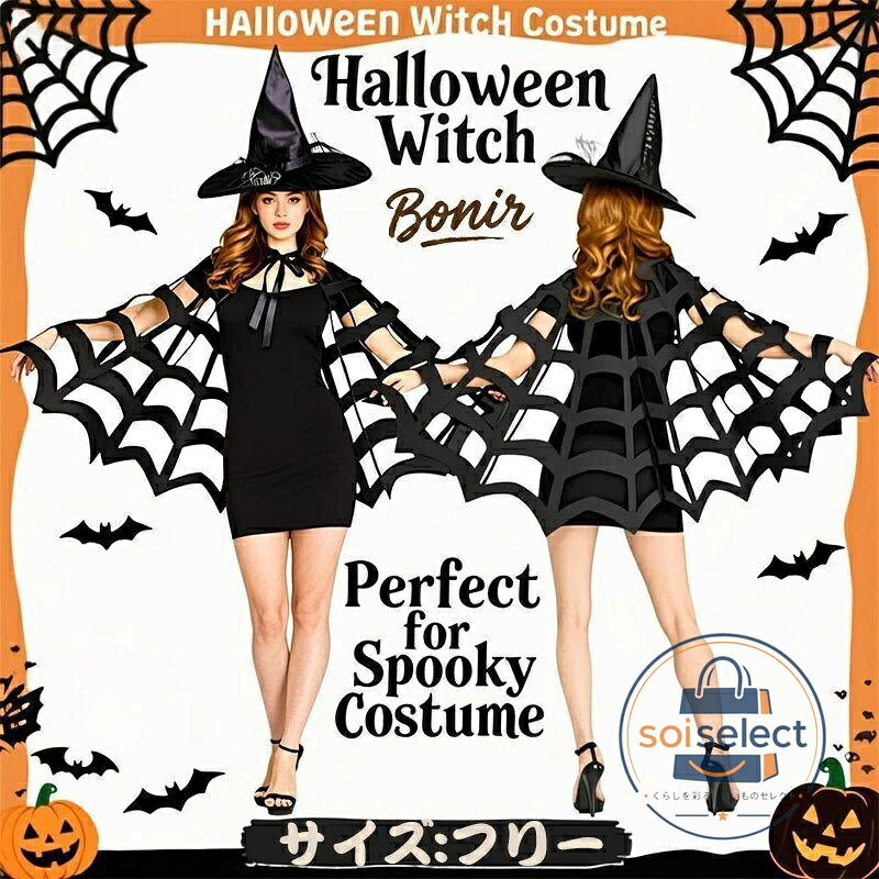 ハロウィン マント クモの巣 ケープ 仮装 コスプレ レディース メンズ 子供 大人用 ゴシック 吸血鬼 魔女 魔法使い 亡霊 死神 ホラー ブラック インスタ 写真撮