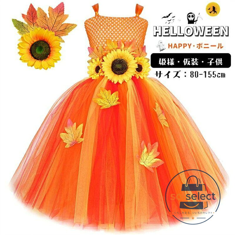 紅葉 仮装 ハロウィン ひまわり オレンジ チュール 姫 キッズ コスプレ tutu 子供 ワンピース 可愛い 演出服 パーティー 衣装 Halloween コスプレ 子供コスチュ