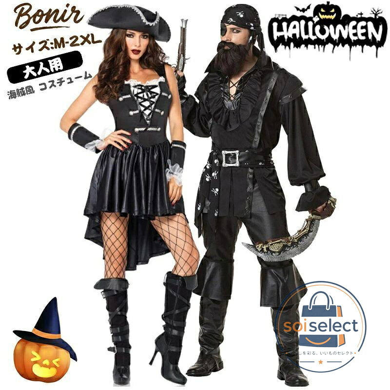 ハロウィン 仮装 コスプレ 衣装 海賊 パイレーツ 大人用 男女兼用 メンズ レディース ペア カップル お揃い 女海賊 男海賊黒 船長風 独眼竜 眼帯付き コス
