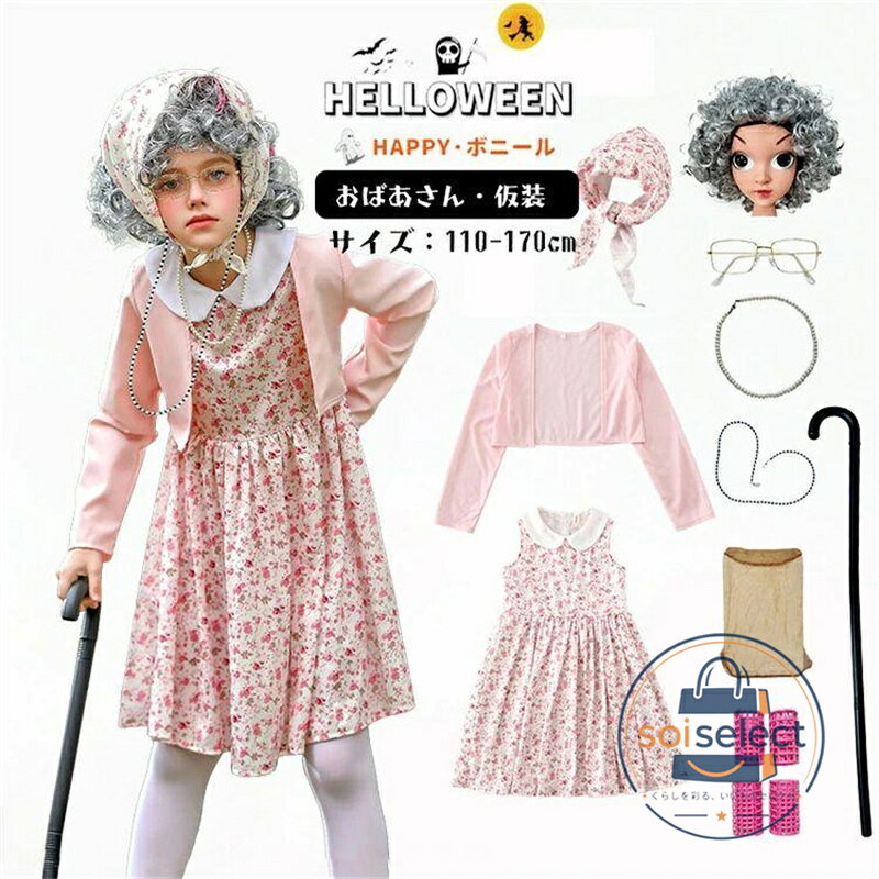 ハロウィン 子供 オオカミ婆さん ハロウィン衣装 子供 コスチューム 女の子 仮装 ワンピース コスプレ かわいい おばあさんスタイル かつら ステージ 撮影 cospl