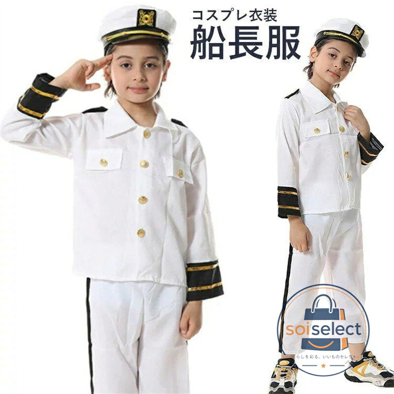 ハロウィン 仮装 コスプレ 船長 コスチューム 艦長 コスプレ 衣装 ネイビー 仮装 キッズ 余興 男性用 海軍 子供 船長 パーティーグッズ