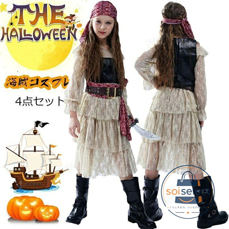 ハロウィン 衣装 子供 女の子 海賊 コスプレ ワンピース パイレーツ 仮装 バンパイア ハロウィン 変装 4点セット コスチューム 子供用 女子 イベント パーティー