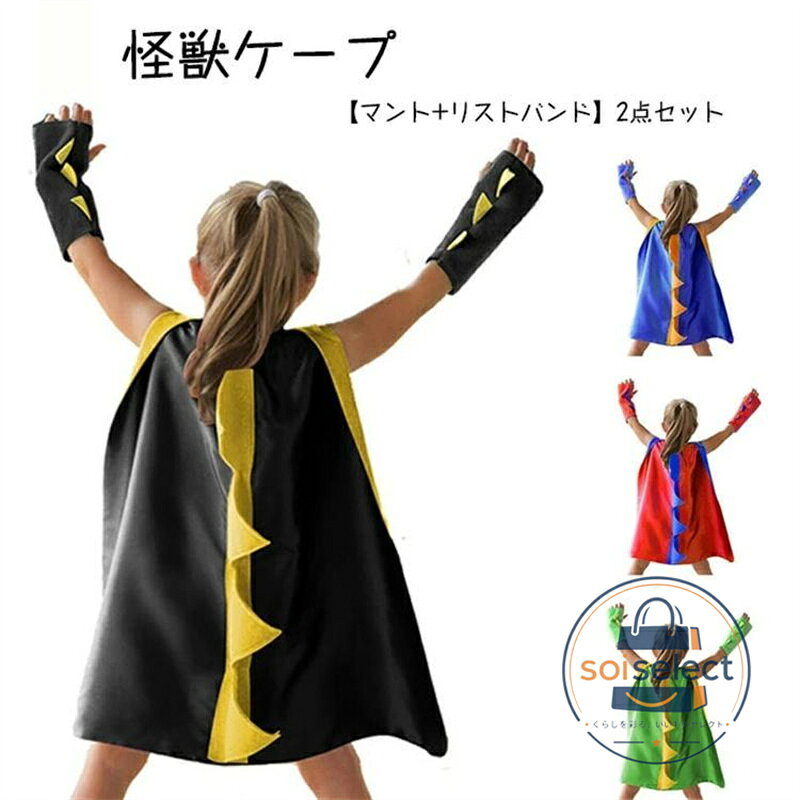 サイズ：長さ70cm、対応可能な身長：70-120cm、セット内容：マント＋手袋。子供の大好きな恐竜になれちゃうマントです。 光沢のある生地、元気で明るい両面色をデザインされ、目立つで存在感たっぷり！背中がトゲトゲが付いて、恐竜感を引き立てる可愛いコスプレマット。手袋が付属のセットでコーディネートしやすい、簡単に変身できます。付けるだけで、ハロウィン気分を盛り上げてくれます。手袋はボア生地で暖かくて防寒としても役に立つ。 柔らかい素材を採用されますので、履き心地が快適で小さな子供にも楽しめます。マジックテープの留め具で着脱ぎにも便利で使いやすい。 ハロウィンコスプレ、クリスマスパーテイー、テーマパーティ、誕生日会、文化祭、学園祭、舞台、ダンス、演出、撮影、各種イベントなどに活用できます。子供へのプレゼントとしてもオススメ。
