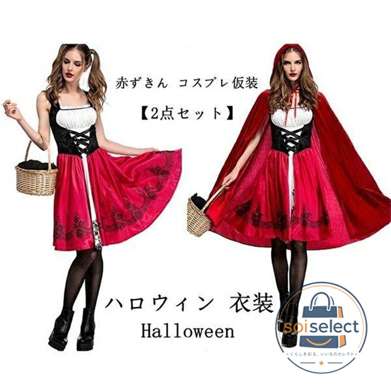 赤ずきん コスプレ仮装2点セット ハロウィン 衣装 コスチューム 女性用 ワンピース Halloween パーティー 文化祭 学園祭 忘年会 新年会 クリスマス WJ.スタ