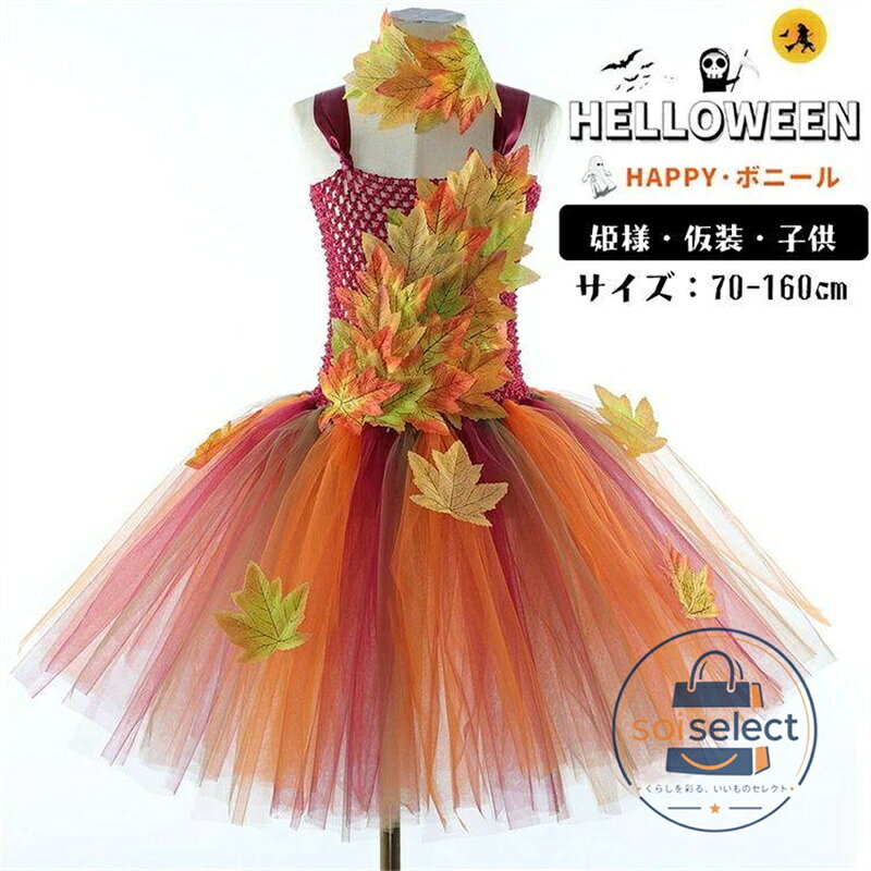 ハロウィン 仮装 紅葉 チュール 姫 キッズ コスプレ tutu オレンジ 子供 ワンピース 可愛い 演出服 パーティー 衣装 Halloween コスプレ 子供コスチューム 結婚