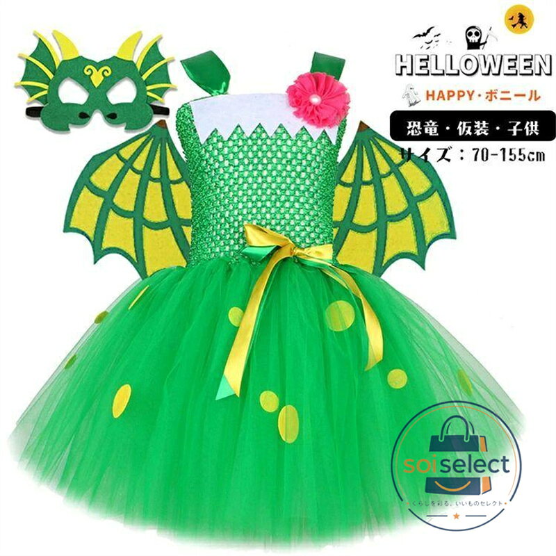 恐竜 仮装 ハロウィン グリーン チュール 姫 キッズ コスプレ tutu 子供 ワンピース 可愛い パーティー 衣装 Halloween コスプレ 子供コスチューム 学園祭 演出