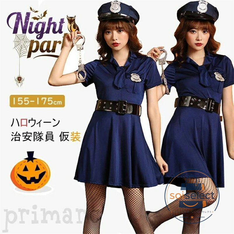 ハロウィン 警察服 コスプレ レディース 3点セット ハロウィーン定番 衣装 治安隊員 仮装 制服用 ハロウィンコスチューム 女性 変装 学生 大人 ワンピ