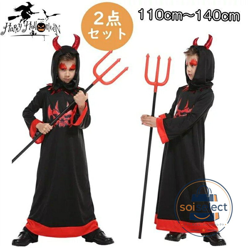 ハロウィン衣装 仮装 悪魔 男の子 コスチューム 魔法使い 吸血鬼 フード付き 2点セット 子供用 ジュニア ハロウィーン ダンス衣装 キッズ衣装 コス