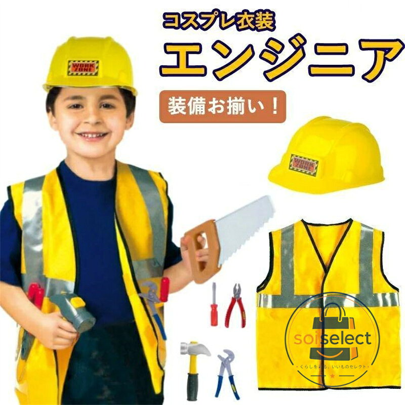 ハロウィン 仮装 エンジニア キッズ コスプレ 衣装 技術者 工事 セットアップ キャラクター 男の子 女の子 コスチューム 作業 子供 手術 コスプレ キッズ 子供用