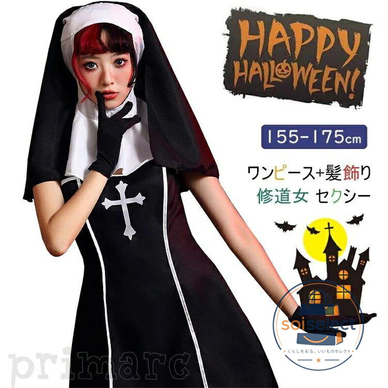 ハロウィン 修道女 コスプレ レディース 2点セット ハロウィーン定番 衣装 修女 仮装 制服用 ハロウィンコスチューム 女性 変装 学生 大人 ワンピース