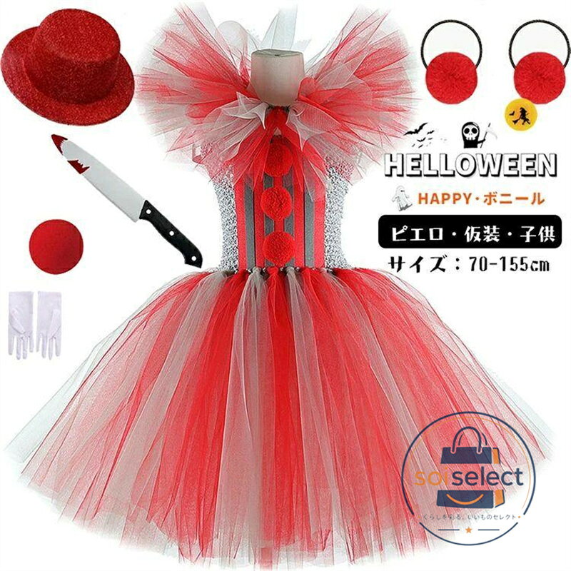 ピエロ ハロウィン 仮装 レッド チュール キッズ コスプレ 子供 魔女 ワンピース 可愛い 演出服 姫様 パーティー 衣装 ハロウィン衣装 コスプレ テージ衣装 女の