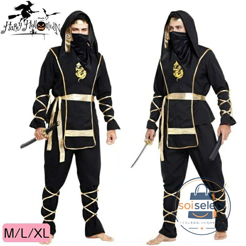 忍者 ハロウィン メンズ 仮装 コスチューム 大人 衣装 忍者 スパイ しのび カッコイイ スパイ しのび ハロウィーン仮装 コスプレ キッズ 余興 文化