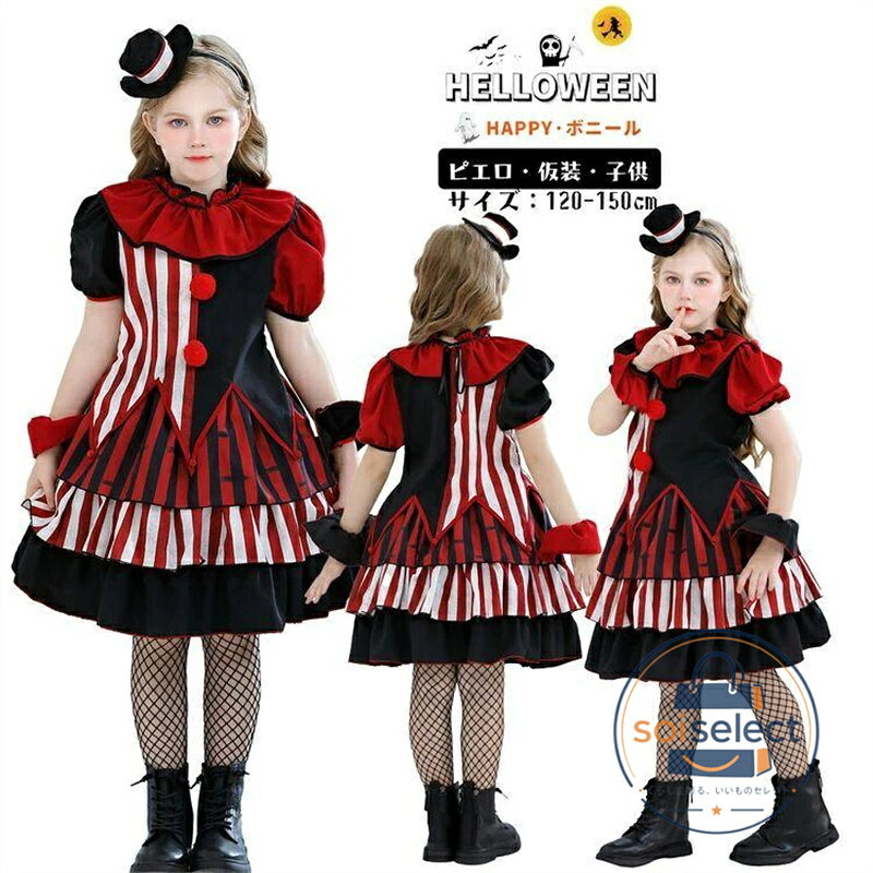 ピエロ ハロウィン 仮装 キッズ コスプレ ワンピース サーカス 女の子 仮装 黒 赤 ハロウィン 衣装 ハロウィーン衣装 仮装 可愛い ワンピース女の子 キャラク