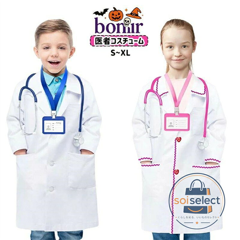 子供 ハロウィン 医者 コスチューム キッズ コスプレ 女の子 男の子 ドクター 看護師 ナース服 ピンク ブルー 白衣 診察 科学者 博士 仮装 なりきり 子ども 白衣