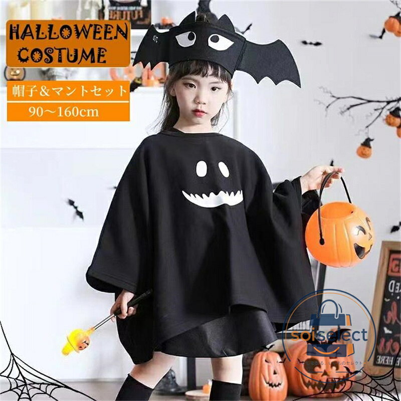 毎年に大のキッズコスプレ服、パーティーやイベントで目立つ事間違いなし。 ハロウィンに欠かせない「コウモリ」「悪魔」になりきれるコスチュームです。 悪魔帽子やコウモリ帽子両タイプで、ご自由に偉ます。帽子とマントの2点セットでお届けいたしますので、届いてすぐにかわいいこうもりや悪魔に変身できます。 かわいいコウモリ/悪魔のコスチュームで、ハロウィンの定番の衣装となっております。 年に1度のハロウィンはこの1着で思い切り楽しみましょう。他にもクリスマス、発表会、コスプレ、仮装舞台やステージ衣装、仮装イベント衣装、記念写真、学芸会、新年会＆忘年会の出し物、歓迎会、文化祭、その他イベントやパーティー、誕生日、子供の日、出産祝い、幼稚園や保育園の出し物等、活躍の場は様々です。