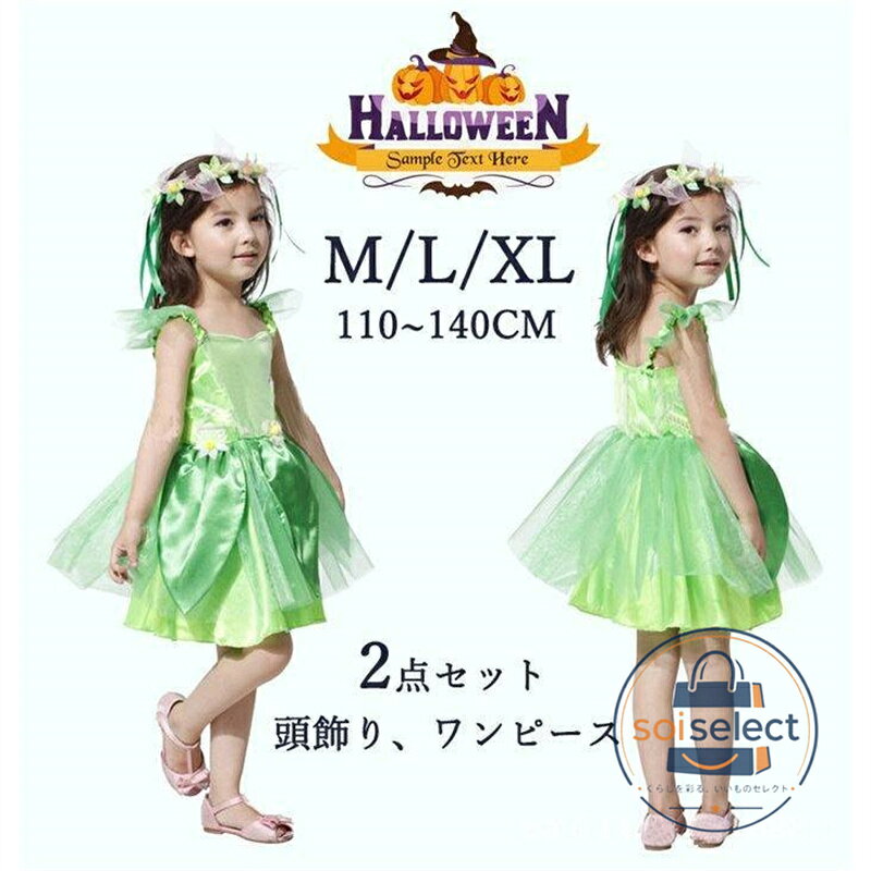 WJ 2点セット 子供用 妖精 フェアリー 魔女 ドレス 衣装 コスプレ ワンピース 子供用 こども コスチューム 仮装 子供ドレス キッズ なりきり 女の子 プレゼント