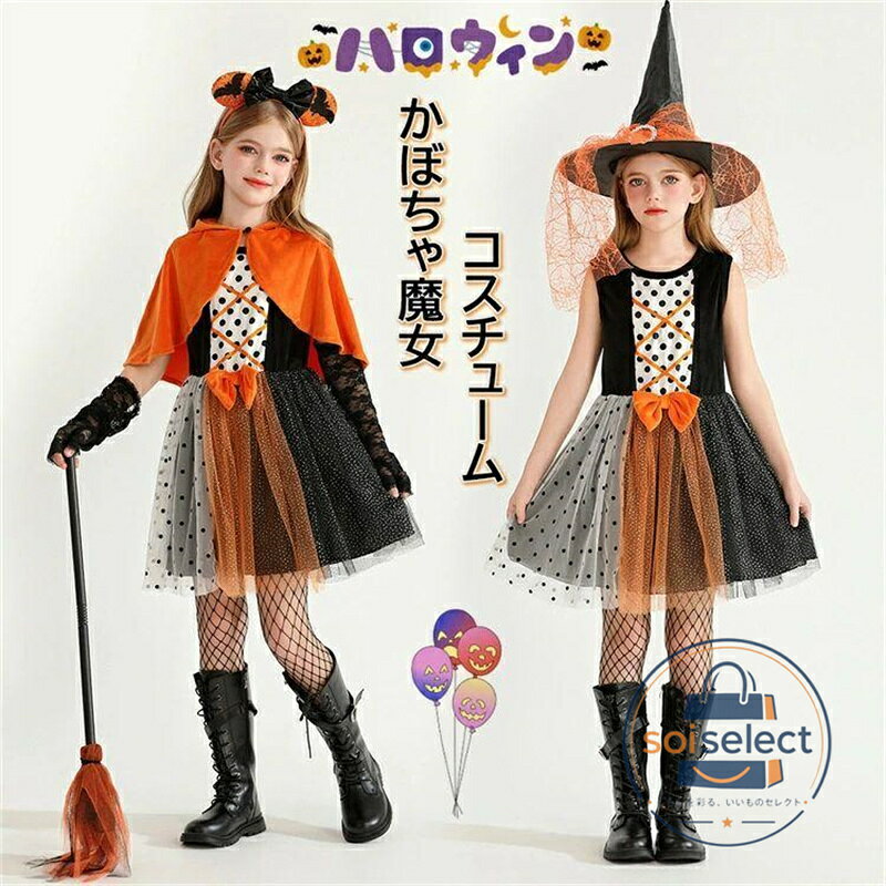 ハロウィン 衣装 子供 魔女 ドレス かぼちゃ 仮装 女の子 ワンピース コスプレ 衣装 魔法使い 巫女 ドット柄スカート マント付き 可愛い キッズ コスチューム 文
