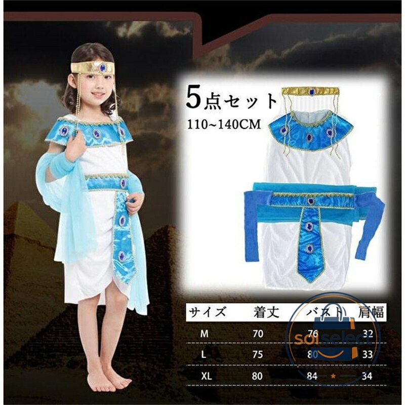 WJ ハロウィン衣装★豪華5点セット 子供用 エジプト 王女服 ハロウィン プリンセス 衣装 女の子 キッズ コスチューム コスプレ パーティー仮装 演出服 文化祭