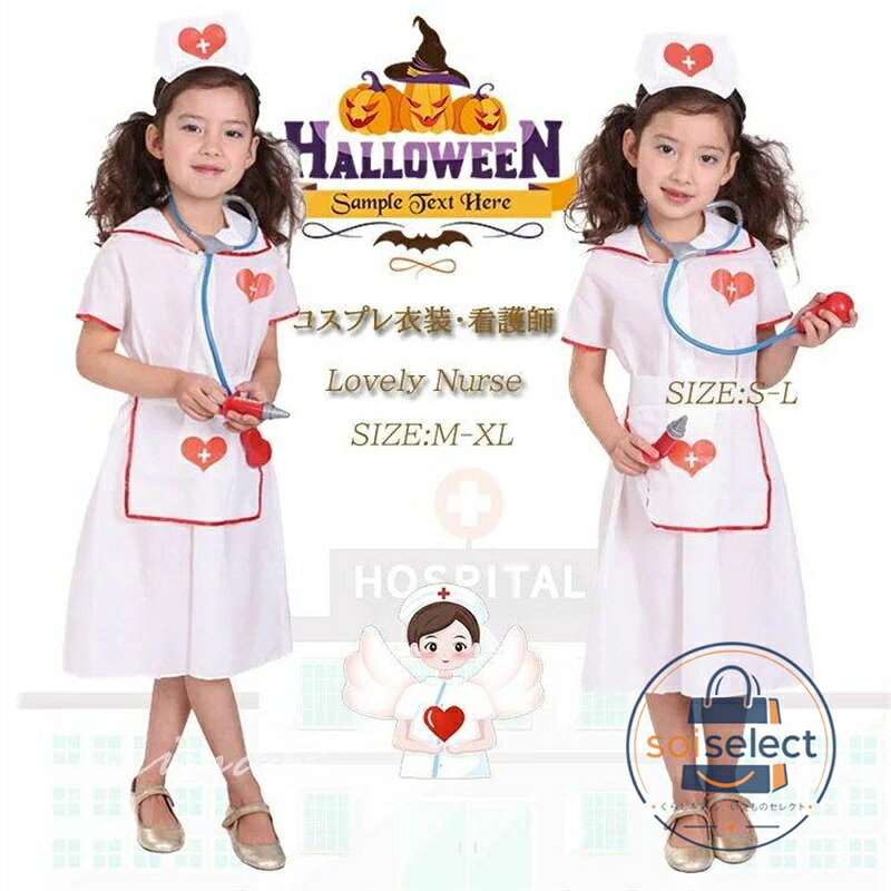 ハロウィン コスプレ衣装 子供 ナース服 コスプレ キッズ 3点セット ハロウィーン 女の子 看護婦 仮装 制服 ハロウィンコスチューム 変装 ワンピース 帽子 仮装