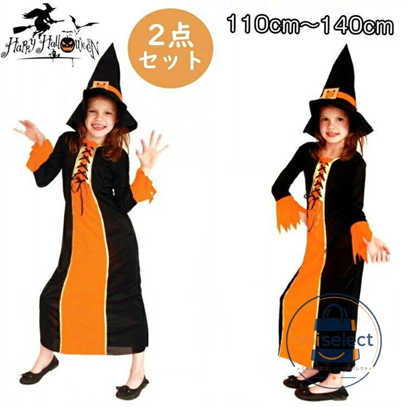 ハロウィン 衣装 子供 女の子 魔女 魔法使い コスチューム 仮装 ハロウィン ハロウィン 衣装 子供用 万聖節 キッズ しのび 仮装 コスプレ 仮装 ハロ