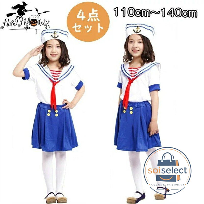 キッズ セーラー服 学生服 仮装 変装 コスプレ 子供 女の子 制服 上下セット セーラー ミニスカート シャツ ブラウス コスチューム コスプレ衣装 ペ