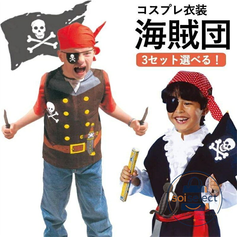 ハロウィン 衣装 子供 海賊 コスプレ 子供用 男の子 海賊服 コスチューム ハロウィン コスプレ 海賊 キッズ 子ども用 こども キッズ 衣装 仮装 変装 海賊 コスチ