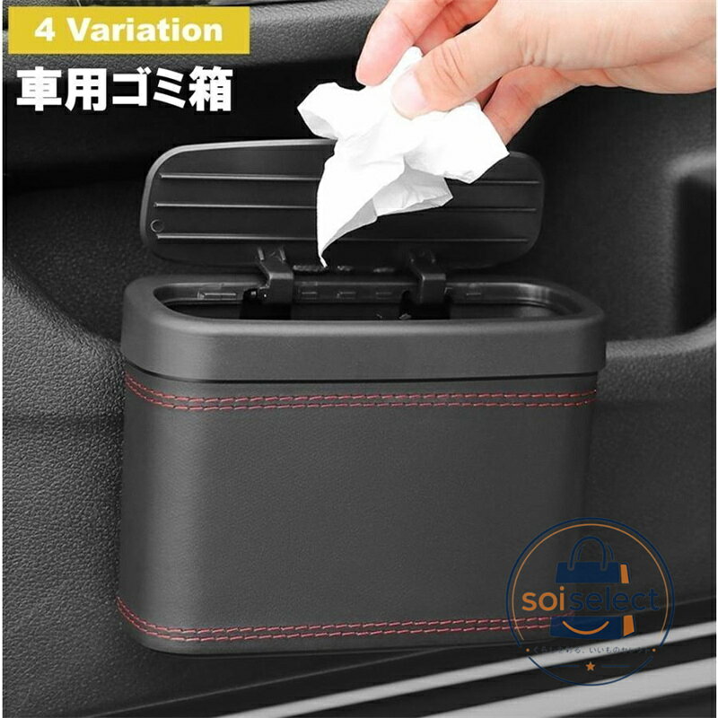 フック付きでドアポケットやシートポケットなどに 装着できる車用ゴミ箱です。 小物入れとしてもご使用いただけます♪ サイズについて 画像をご参照ください。 素材について 合皮、プラスティック カラーについて 生産ロットにより柄の出方や色の濃淡が異なる場合がございます。 お使いのモニターや撮影時の光の加減などにより 画像と実際の商品のカラーが異なる場合もございます。 予告なしにカラーやデザインなどの変更がある場合もございます。
