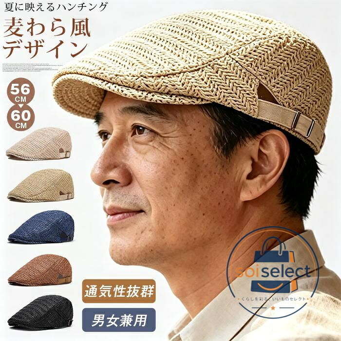 夏にぴったりの麦わら風ハンチング 軽量で通気性に優れたデザイン。 普段使いからゴルフまで幅広く活躍。 ■ 麦わら風デザイン ■ 軽量で快適な被り心地 ■ 通気性良好 ■ 男女兼用フリーサイズ（56-60cm） ■ シンプル無地で合わせやすい サイズ フリーサイズ（56-60cm） おすすめシーン 普段使い / ゴルフ / 旅行 / カジュアルコーデ