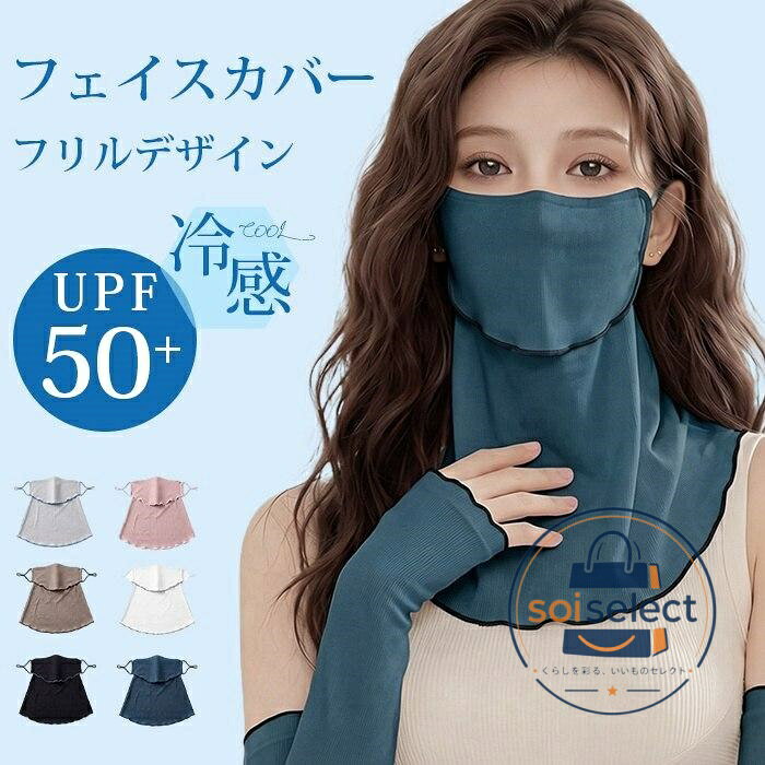フェイスカバー UVカット 冷感 UVマスク 日よけマスク フリルデザイン 夏用 冷感 ひんやり 通気性 紫外線対策 ネックカバー 日焼け防止 フェイスカバー アームカバー 冷感 息苦しくない 洗える ネックガード フェイスガード レディーステニス 母の日 品 番：shixiang02 カラー： ブラック ホワイト ピンク グレー グリーン キャメル タイプ： マスクのみ アームカバーのみ セット（マスク+アームカバー） サイズ；F 素材；ナイロン