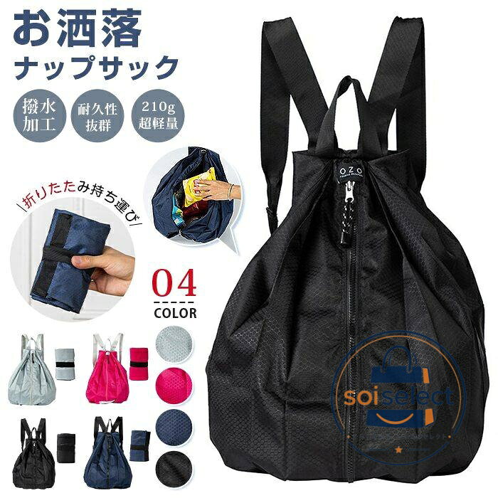 リュックサック ナイロン ナップサック スポーツ用 レディース 男女兼用 小学校 女子 スポーツ 防水 おしゃれ 子供 軽い メンズ 大きめ 男の子 巾着 品番：fanqing01 カラー： ライトグレー ブラック ネイビー ローズ サイズ：F 素材：ナイロン 商品名：ナップサック、リュック、リュックサック、エコバッグ、ナイロンバッグ、巾着、コンビニバッグ 素材特長：ナイロン、軽量、折りたたみ、コンパクト収納 コンセプト：エコ デザイン：おしゃれ、ユニセックス、男女兼用 対象：レディース、メンズ 用途：買い物用、コンビニ、散歩、スポーツ、お出かけ ご使用上の注意事項 極端に鋭い角の商品（缶詰金属容器）を直接入れると生地に傷が付く恐れがあります。 洗濯は手洗い推奨、洗濯機強水流乾燥機は生地と紐を劣化させます。 強い漂白剤使用禁止、変色や撥水機能低下の原因となります。 長時間高温直射日光に放置するとカラーが退色するため陰干しで保管してください。