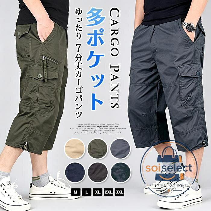 夏に最適な7分丈カーゴパンツ 動きやすいゆったりシルエットで アウトドアや普段使いにも活躍。 ■ ひざ下丈の7分デザイン ■ 多ポケット仕様 ■ ゆったりフィット ■ M?3XLまで対応 ■ 夏に快適な軽量素材 サイズ M / L / XL / 2XL / 3XL おすすめシーン アウトドア / スポーツ / 旅行 / カジュアルコーデ