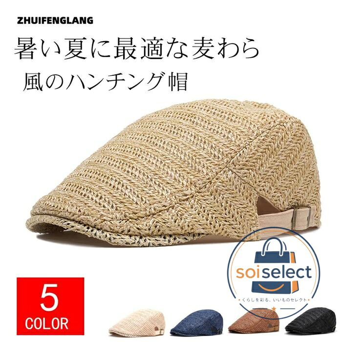 麦わら帽子 メンズ ハンチング帽 キャップシンプル ハンチングキャップ 無地 キャスケット男女兼用 ファッション小物 ■品番　zfl30 ■サイズ:F （56-60cm） ■カラー： ブラック キャメル ベージュ ブルー コーヒー色 　 ■素材：ポリエステル ■POINT 暑い夏に最適な麦わら風のハンチング帽となります。 ちょっとしたお出かけやハンチング帽の初心者に大変、オススメの一品です。 シンプルなデザインで、 軽量でオールシーズンにてご使用頂けるのが嬉しいポイント。 お好きなファッションに合せて、 浅くかぶればカワイイ印象に、 深くかぶればカッコイイ大人スタイル。 汚れにつよい素材の為、 見た目は涼しく、汚れ際のお手入れもすごく簡単で、 男女、年齢を問わず、どなたにも使いやすいアイテム！ 普段用からゴルフシーンにもおすすめの帽子です。 いつものコーデにこちらを取り入れるだけで、 オシャレ度が格段にアップ。 ■ご注意 ※クリーニング&amp;洗濯しないでください。 ※汚れが付着した場合は濡れたタオル等で汚れを拭き取るようにしてください。
