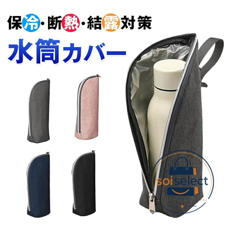 水筒カバー ペットボトルカバー 1個入 2個入 3個入 撥水 アルミ保冷 断熱 軽量