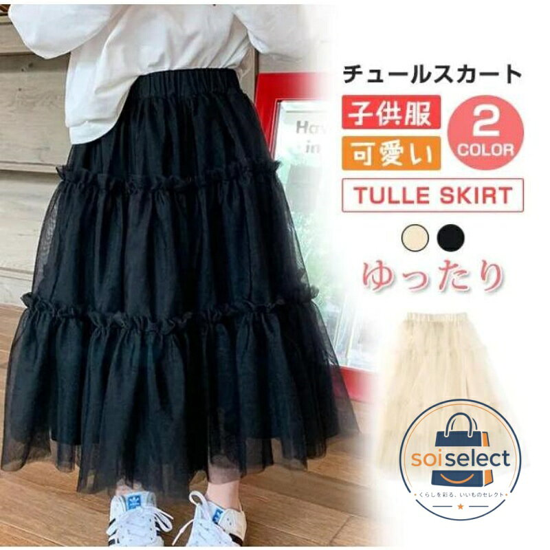 品番：zhili07 カラー：杏色、ブラック サイズ：100cm、110cm、120cm、130cm、140cm、150cm モデル情報：身長:112cm　体重:18.5kg　着用サイズ：120cm 素材構成: 綿, ポリウレタン チュールでボリューム満点。ふんわりキュートなチュールスカート、着るとプリンセスに大変身 ソフトな着用感！天然ナチュラル、軽くて柔らかい、伸縮性の生地で、肌に優しくて、快適な着用感と優しい肌触りを求めております。