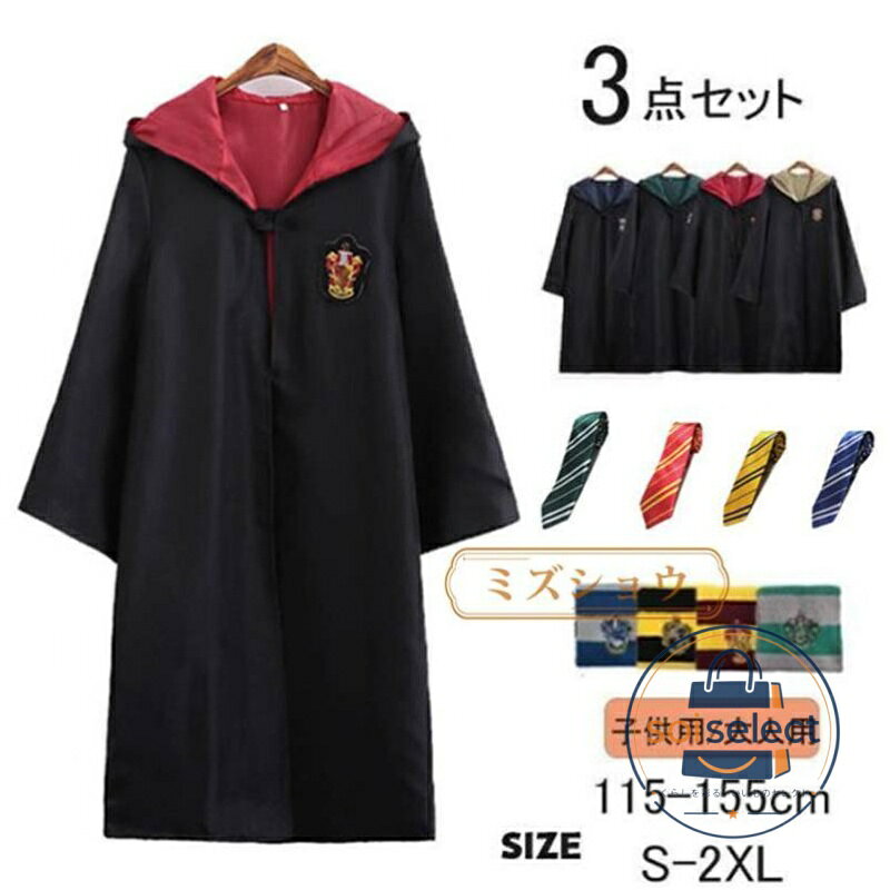 コスプレ 子供から大人まで　3点セット コスファンタジー 魔法の世界 ハロウィンコ...