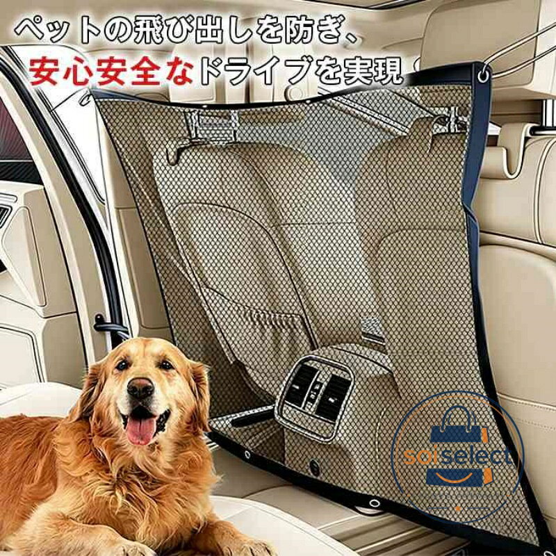 品番:car27 カラー:図色 サイズ:F 商品名 ペット用セーフティーネット、車載ペットセパレートネット、ガードネット、メッシュネット、ペットガード、防護ネット、犬用保護フェンス 機能 後部座席仕切り、飛び出し防止、運転邪魔防止、安全運転、衝突防止、車内隔離、保護防護 素材仕様 メッシュ素材、通気性抜群、汎用タイプ、メッシュポケット付き 対象 犬、猫、小動物、ペット全般 利用シーン 車内用、ドライブ、車載、お出かけ、長距離移動、ペット用品