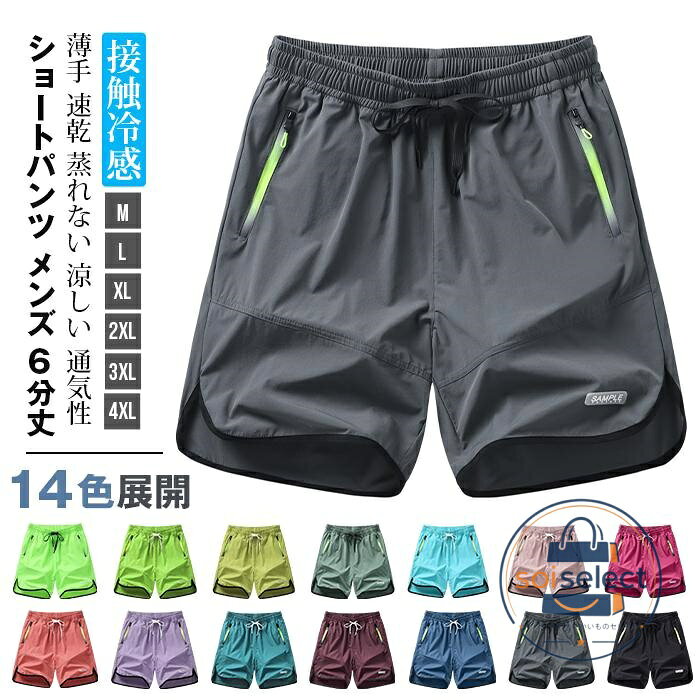 接触冷感 ショートパンツ メンズ 6分丈 ハーフパンツ 夏 14色展開 配色 ウエストゴム アイスシルク 薄手 軽量 速乾 蒸れ