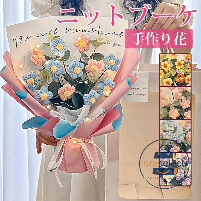 ニットブーケ 手作り花 ニット フラワー かぎ針編み ミニブーケ 子供 花束 可愛い カラフル 造花 飾り 毛糸 ギフト プレゼント 枯れない花 母の日推し活 誕生日 七夕 お祝い バレンタイン ホワイトデー 卒業式 父の日 クリスマス 記念日 成人式 結婚記念日 贈り物 敬老の日 品番：yunyi07 カラー： オレンジ ピンク ブルー パープル サイズ：(約)29*34*14cm 重量約172 g 商品説明： 美しく色あせない手作りのかぎ針編みのフラワーブーケは、一年中明るい色を示します。 水やり、水換えの世話や手間が要らず、花粉がないのでアレルギーのある方でも花の美しさが楽しめます。 友人に贈ったり、自分自身に贈ったり、家族を美しい景色で飾り、色褪せない愛を加えましょう。