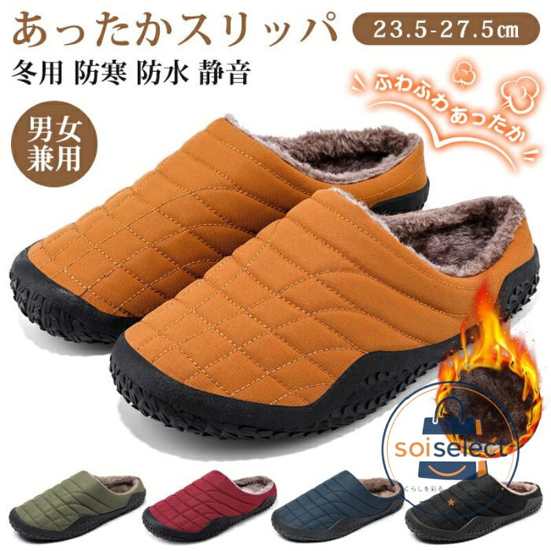 冬用サンダル スリッパ 起毛 暖かい あったか レディース メンズ ルームスリッパ 冬用サンダル ルームシューズ 防寒 外用 防寒 防水 静音 洗える キルティング 品　番bktx01 カラーレッド、イエロー、ブラック、グリーン、ネイビー サイズ23.5cm?27.5cm 靴幅: 3E ソール素材または裏地: ゴム ヒールのタイプ: フラット 冬用スリッパ 防水撥水素材が使われて、生活防水レベルでに達した。キッチンまたバスルームでも靴を濡れることを心配しませんが、100％全面防水処理ではありません。 ルームシューズ 暖かい内側は全面ふわふわファーなので、素足でも履けて触り心地も気持ちいい踵部分までボアが敷き詰められているので、防寒対策としても足元をしっかりカバーしてくれます。 スリッパよりも温かくて、かつ、足袋みたいな感覚なので階段も上り下りしやすくて、家事をするのにとても快適です。